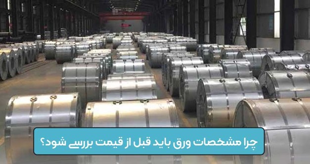 چرا مشخصات ورق باید قبل از قیمت بررسی شود؟