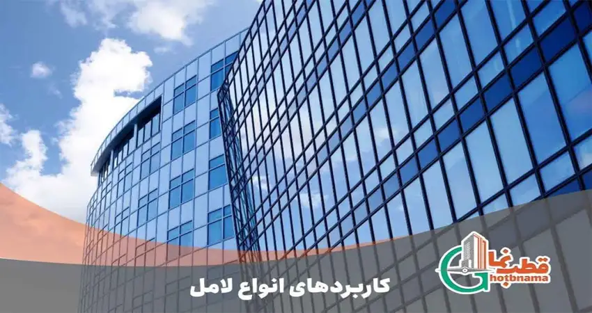 کاربردهای انواع لامل کرتین وال