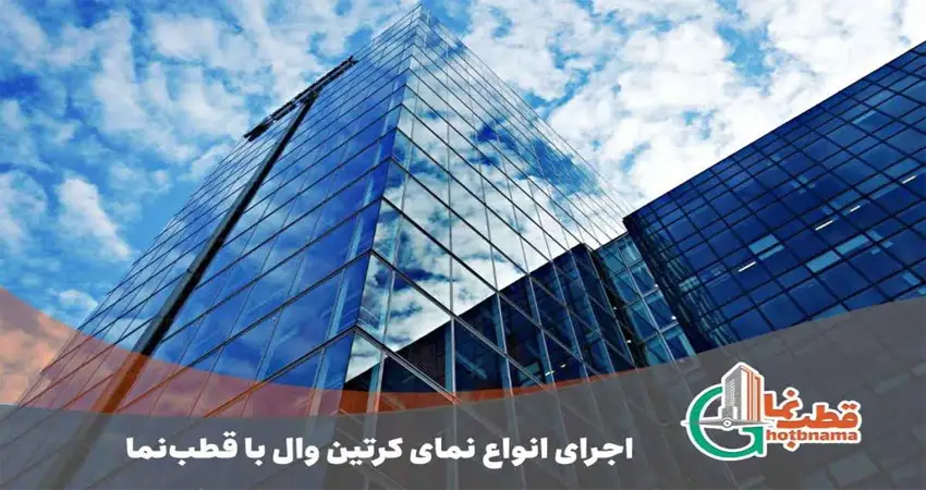 اجرای انواع نمای کرتین وال با قطب نما