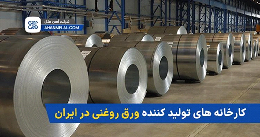 کارخانه های تولید کننده ورق روغنی در ایران