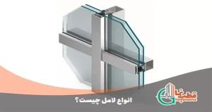 لامل کرتین وال چیست؟ 