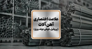 علامت اختصاری آهن آلات (پروفیل، قوطی، لوله، ورق)