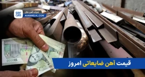 نحوه استعلام قیمت ضایعات آهن