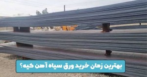 بهترین زمان خرید ورق سیاه آهن کیه؟